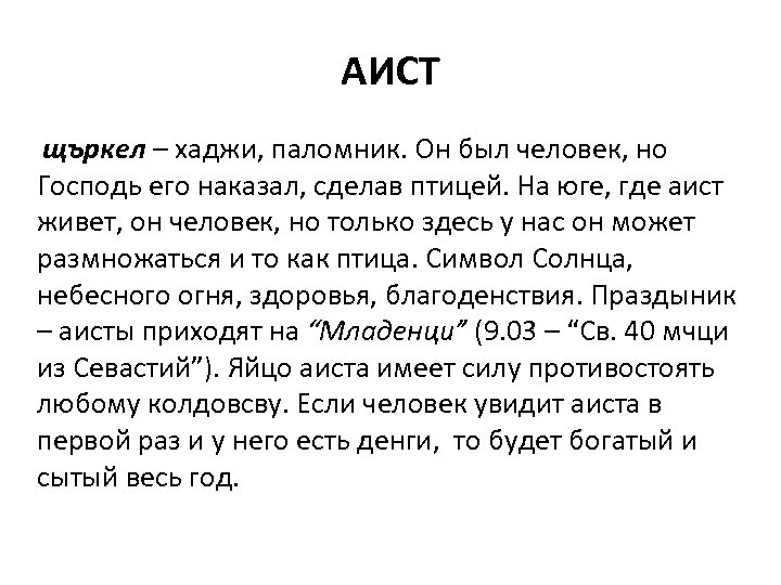 АИСТ щъркел – хаджи, паломник. Он был человек, но Господь его наказал, сделав птицей.