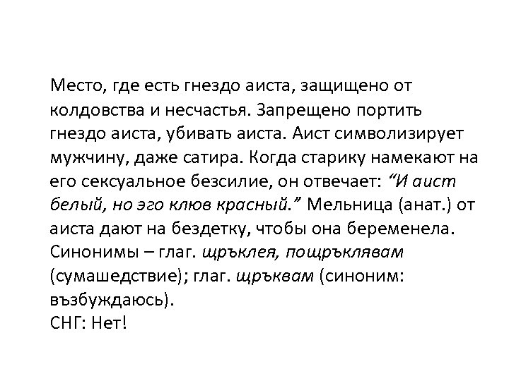 Место, где есть гнездо аиста, защищено от колдовства и несчастья. Запрещено портить гнездо аиста,