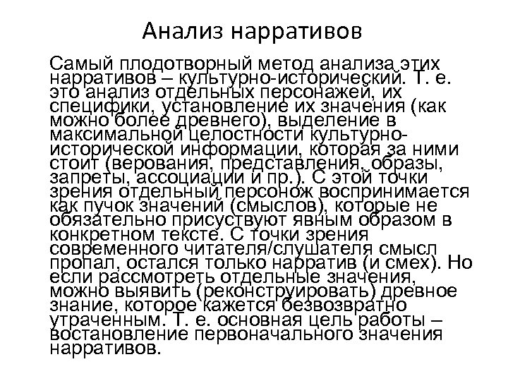 Анализ нарративов Самый плодотворный метод анализа этих нарративов – культурно-исторический. Т. е. это анализ