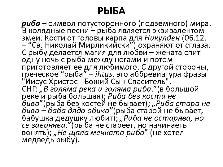 РЬIБА риба – символ потусторонного (подземного) мира. В колядные песни – рыба является эквивалентом