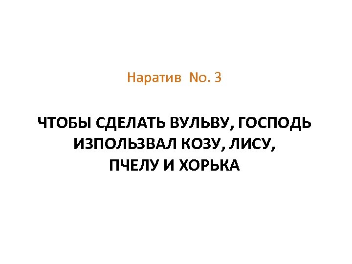 Наратив No. 3 ЧТОБЫ СДЕЛАТЬ ВУЛЬВУ, ГОСПОДЬ ИЗПОЛЬЗВАЛ КОЗУ, ЛИСУ, ПЧЕЛУ И ХОРЬКА 