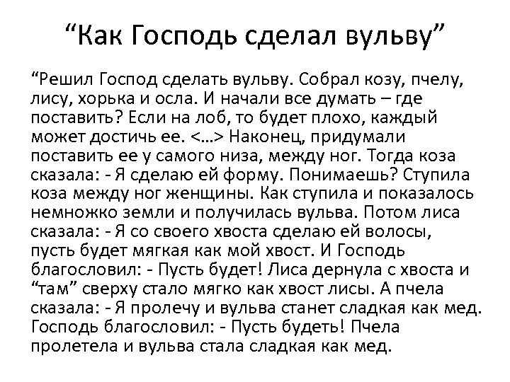 “Как Господь сделал вульву” “Решил Господ сделать вульву. Собрал козу, пчелу, лису, хорька и