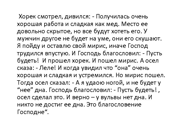 Хорек смотрел, дивился: - Получилась очень хорошая работа и сладкая как мед. Место ее