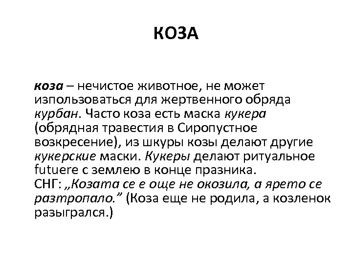 КОЗА коза – нечистое животное, не может изпользоваться для жертвенного обряда курбан. Часто коза