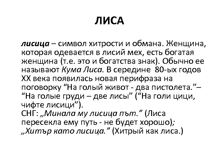 ЛИСА лисица – символ хитрости и обмана. Женщина, которая одевается в лисий мех, есть