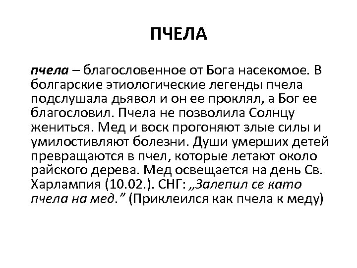 ПЧЕЛА пчела – благословенное от Бога насекомое. В болгарские этиологические легенды пчела подслушала дьявол