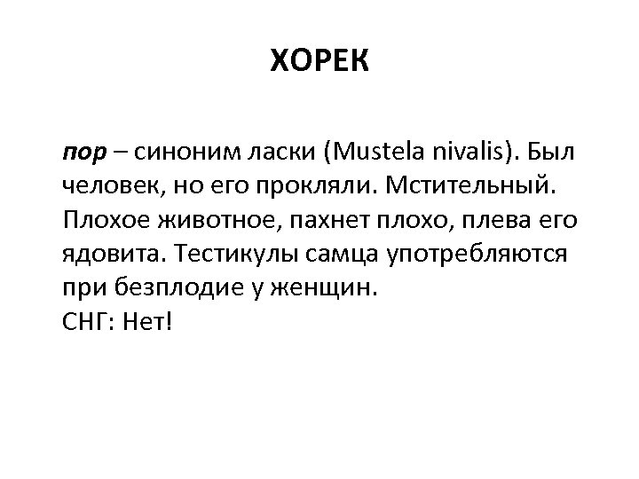 ХОРЕК пор – синоним ласки (Mustela nivalis). Был человек, но его прокляли. Мстительный. Плохое