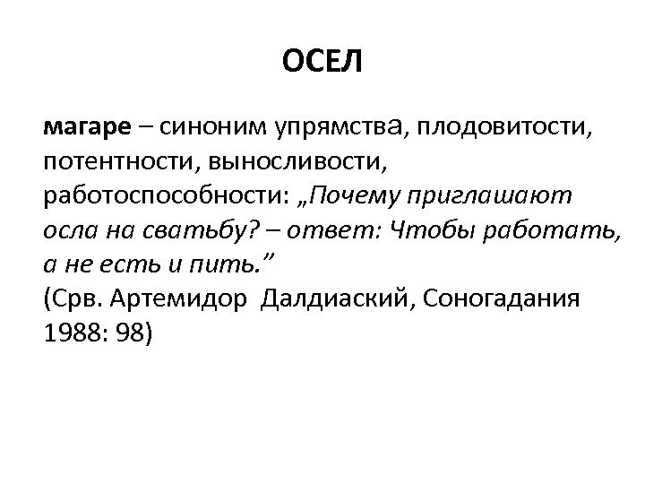 ОСЕЛ магаре – синоним упрямства, плодовитости, потентности, выносливости, работоспособности: „Почему приглашают осла на сватьбу?