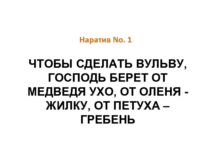 Наратив No. 1 ЧТОБЫ СДЕЛАТЬ ВУЛЬВУ, ГОСПОДЬ БЕРЕТ ОТ МЕДВЕДЯ УХО, ОТ ОЛЕНЯ ЖИЛКУ,