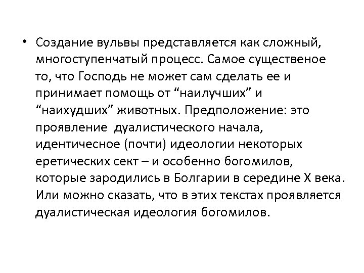  • Создание вульвы представляется как сложный, многоступенчатый процесс. Самое существеное то, что Господь