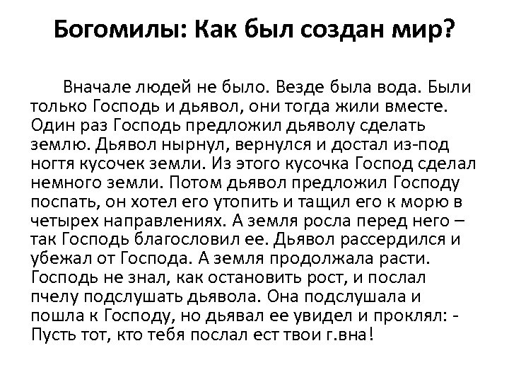 Богомилы: Как был создан мир? Вначале людей не было. Везде была вода. Были только