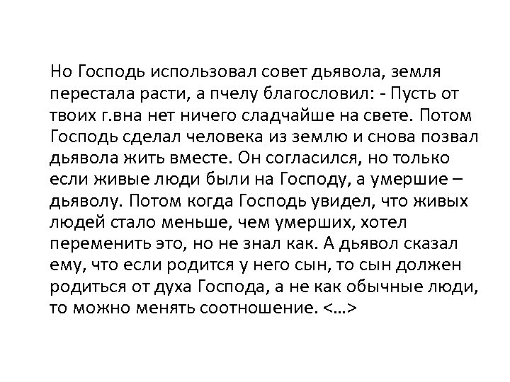 Но Господь использовал совет дьявола, земля перестала расти, а пчелу благословил: - Пусть от