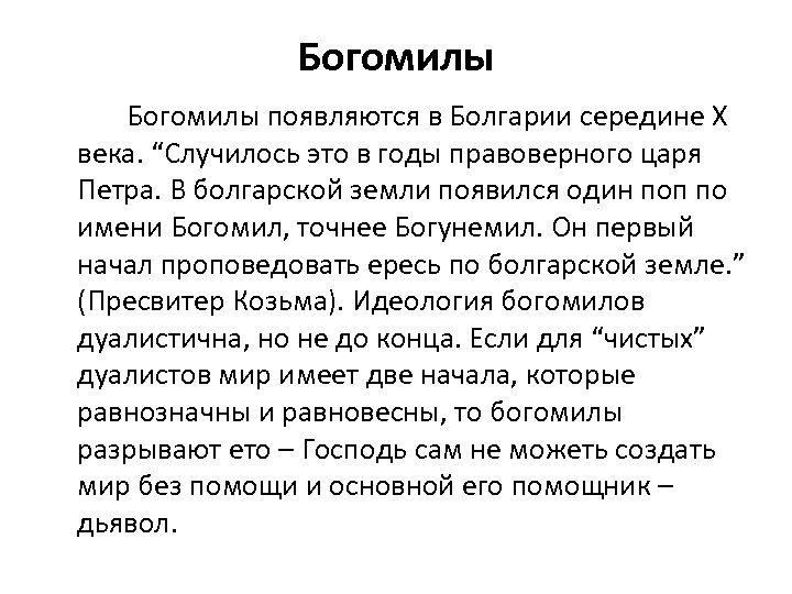 Богомилы появляются в Болгарии середине Х века. “Случилось это в годы правоверного царя Петра.