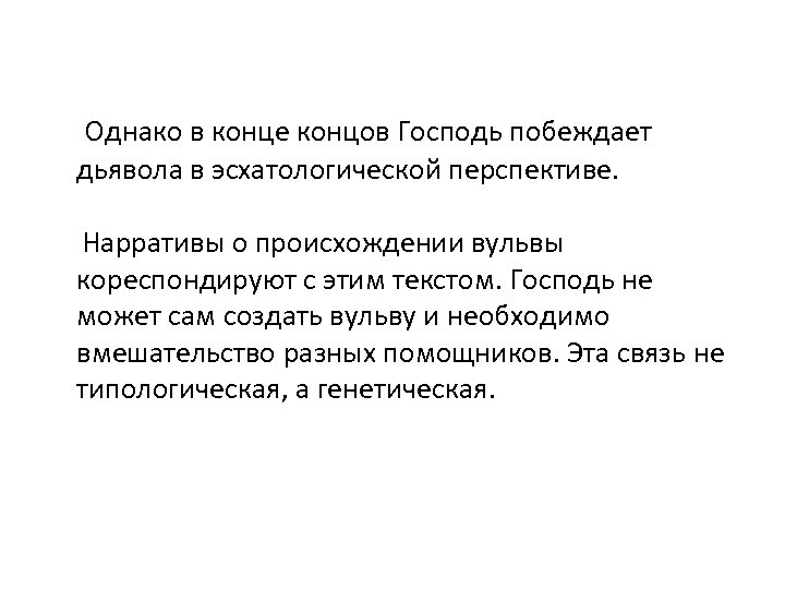 Однако в конце концов Господь побеждает дьявола в эсхатологической перспективе. Нарративы о происхождении вульвы