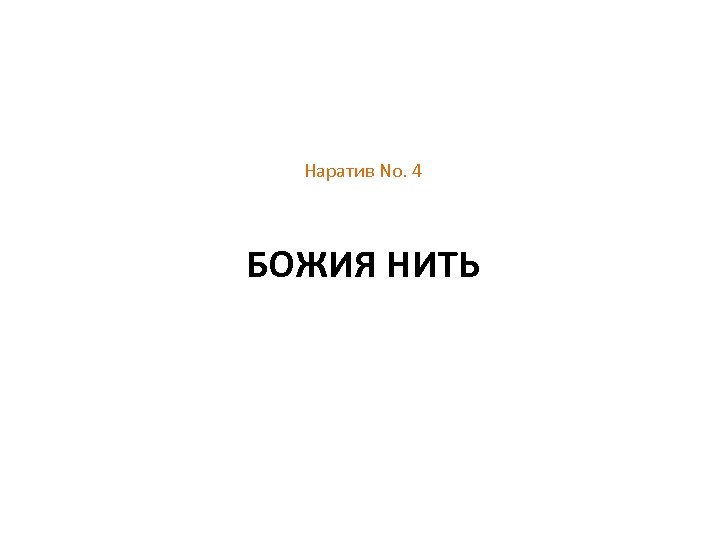 Наратив No. 4 БОЖИЯ НИТЬ 