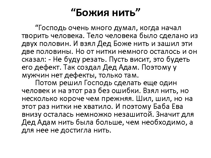 “Божия нить” “Господь очень много думал, когда начал творить человека. Тело человека было сделано