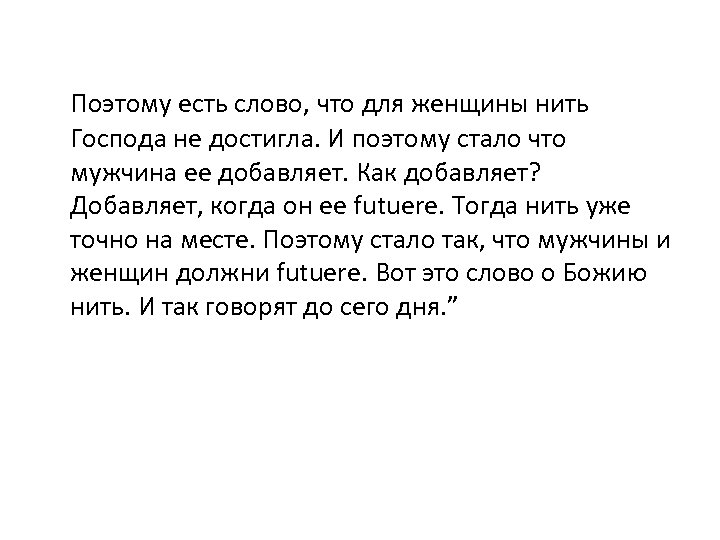 Поэтому есть слово, что для женщины нить Господа не достигла. И поэтому стало что