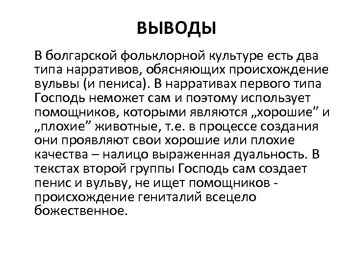 ВЬIВОДЫ В болгарской фольклорной культуре есть два типа нарративов, обясняющих происхождение вульвы (и пениса).