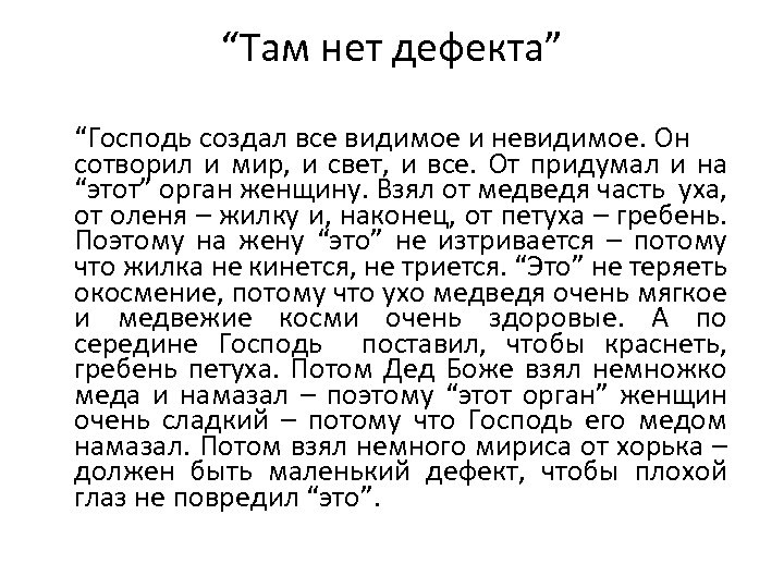 “Там нет дефекта” “Господь создал все видимое и невидимое. Он сотворил и мир, и