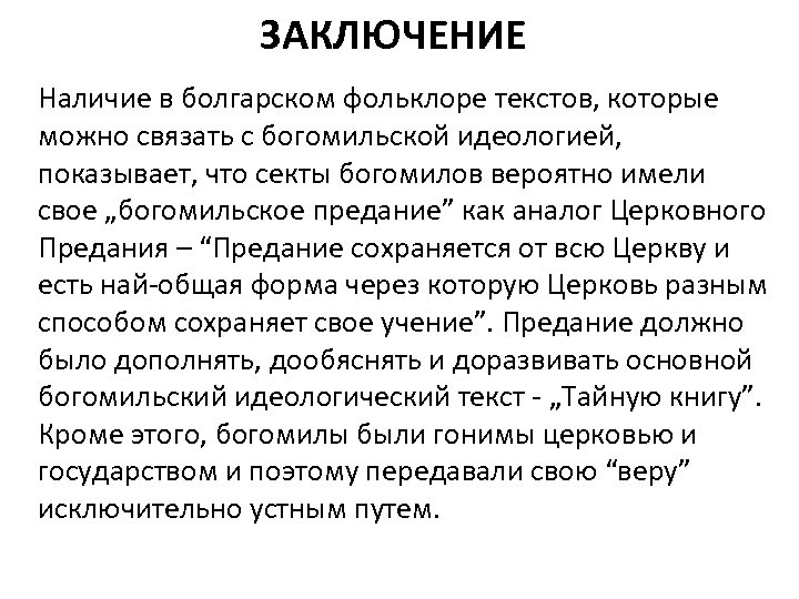 ЗАКЛЮЧЕНИЕ Наличие в болгарском фольклоре текстов, которые можно связать с богомильской идеологией, показывает, что