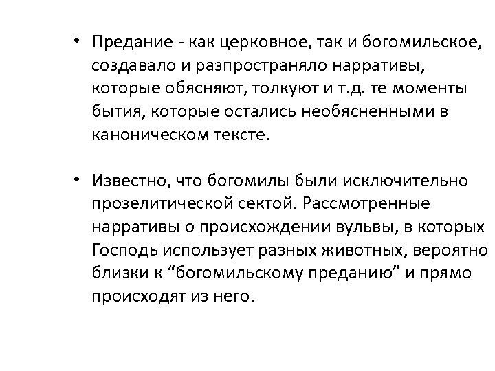  • Предание - как церковное, так и богомильское, создавало и разпространяло нарративы, которые