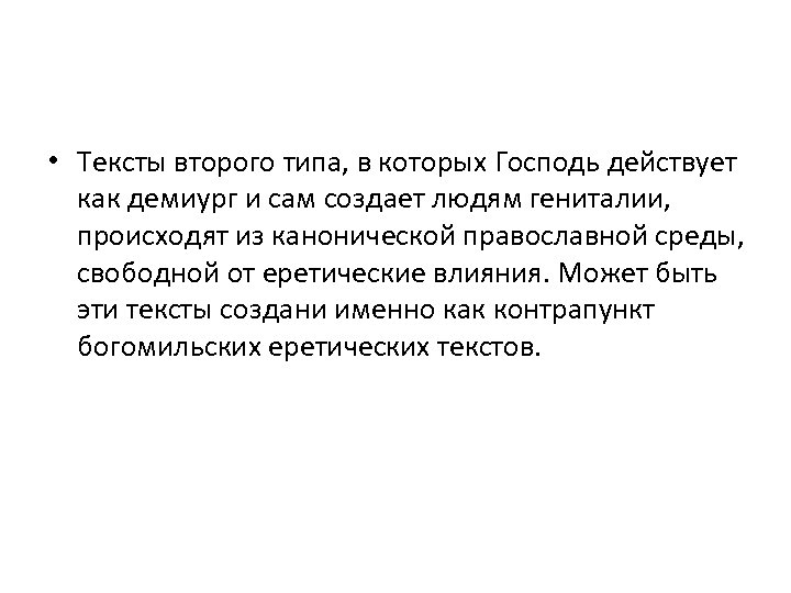  • Тексты второго типа, в которых Господь действует как демиург и сам создает