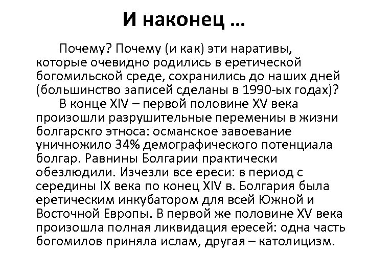 И наконец … Почему? Почему (и как) эти наративы, которые очевидно родились в еретической