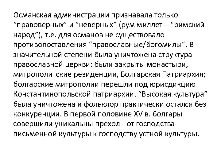 Османская администрации признавала только “правоверных” и “неверных” (рум миллет – “римский народ”), т. е.