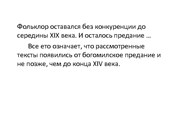 Фольклор оставался без конкуренции до середины ХІХ века. И осталось предание … Все ето