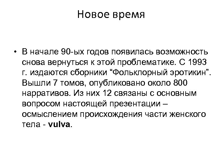 Новое время • В начале 90 -ых годов появилась возможность снова вернуться к этой