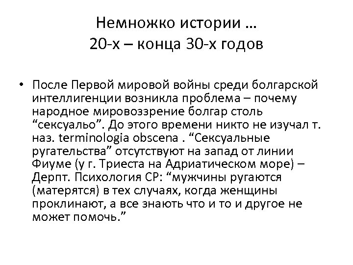 Немножко истории … 20 -х – конца 30 -х годов • После Первой мировой