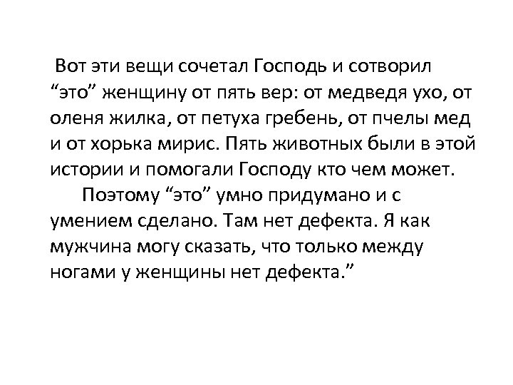 Вот эти вещи сочетал Господь и сотворил “это” женщину от пять вер: от медведя