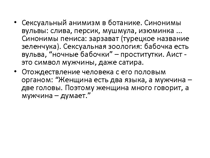  • Сексуальный анимизм в ботанике. Синонимы вульвы: слива, персик, мушмула, изюминка. . .