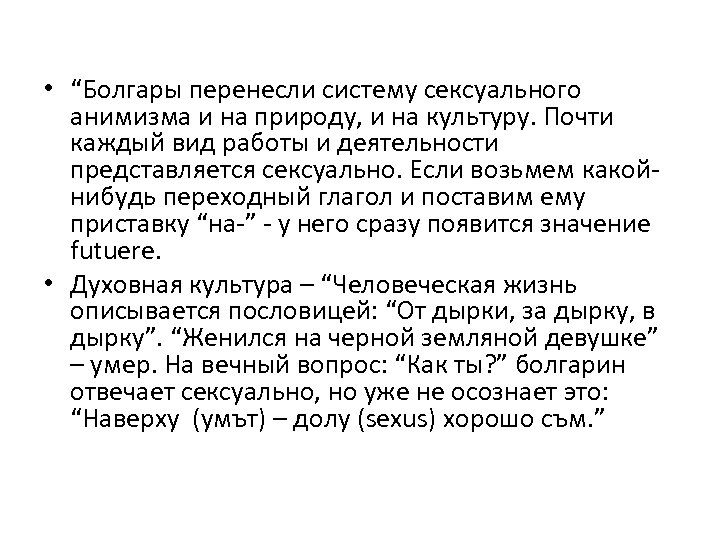  • “Болгары перенесли систему сексуального анимизма и на природу, и на культуру. Почти