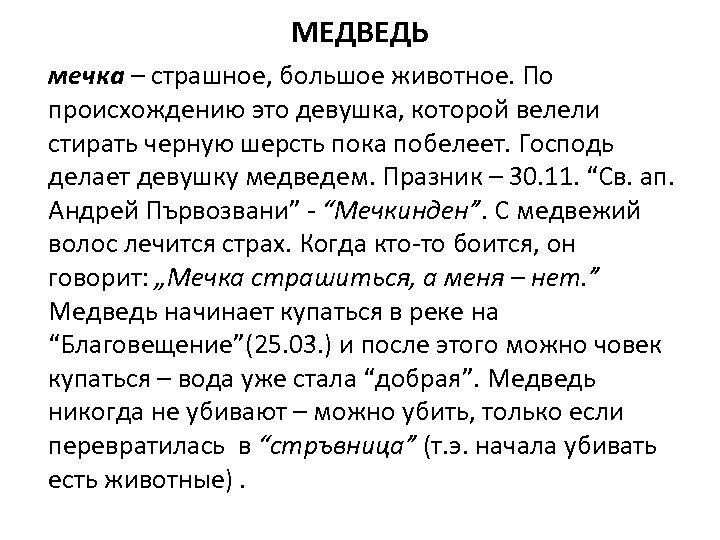 МЕДВЕДЬ мечка – страшное, большое животное. По происхождению это девушка, которой велели стирать черную