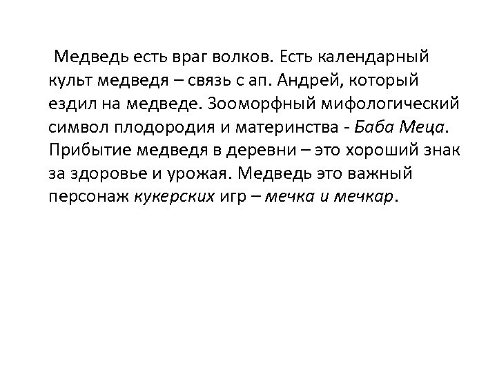 Медведь есть враг волков. Есть календарный культ медведя – связь с ап. Андрей, который