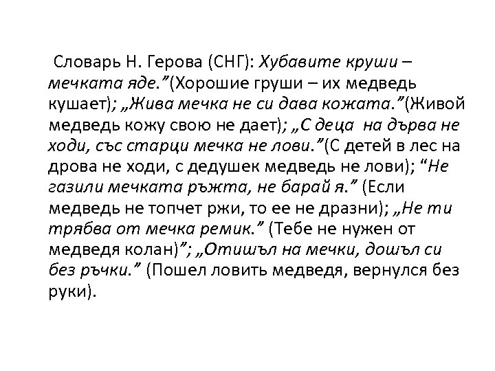 Словарь Н. Герова (СНГ): Хубавите круши – мечката яде. ”(Хорошие груши – их медведь