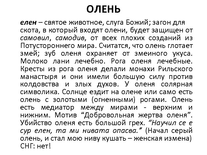 ОЛЕНЬ елен – святое животное, слуга Божий; загон для скота, в который входят олени,