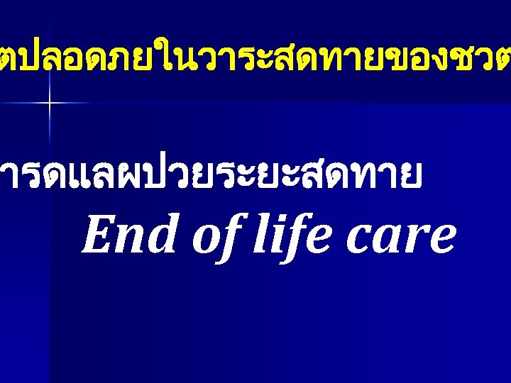 ตปลอดภยในวาระสดทายของชวต ารดแลผปวยระยะสดทาย End of life care 