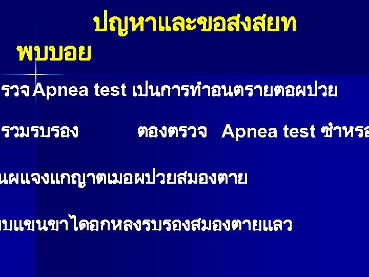 พบบอย ปญหาและขอสงสยท ตรวจ Apnea test เปนการทำอนตรายตอผปวย ผรวมรบรอง ตองตรวจ Apnea test ซำหรอ นผแจงแกญาตเมอผปวยสมองตาย ยบแขนขาไดอกหลงรบรองสมองตายแลว 