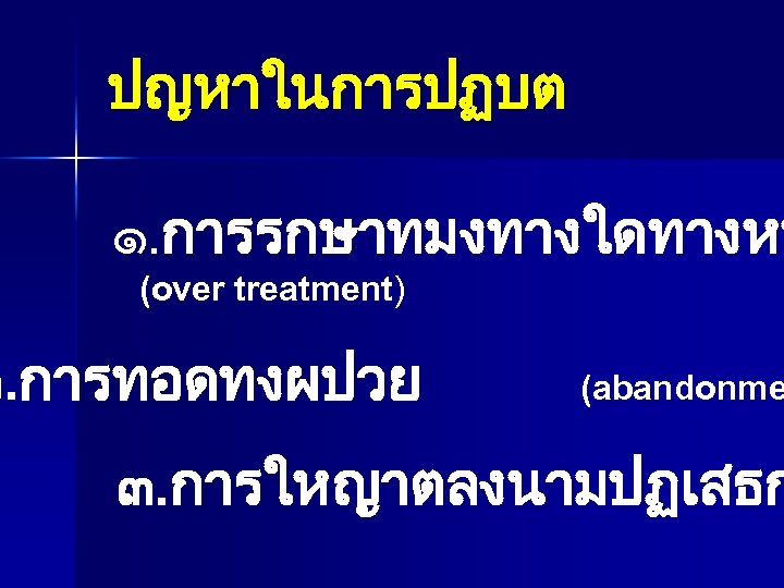 ปญหาในการปฏบต ๑. การรกษาทมงทางใดทางหน (over treatment) ๒. การทอดทงผปวย (abandonme ๓. การใหญาตลงนามปฏเสธก 