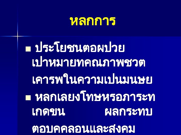 หลกการ ประโยชนตอผปวย เปาหมายทคณภาพชวต เคารพในความเปนมนษย n หลกเลยงโทษหรอภาระท เกดขน ผลกระทบ ตอบคคลอนและสงคม n 
