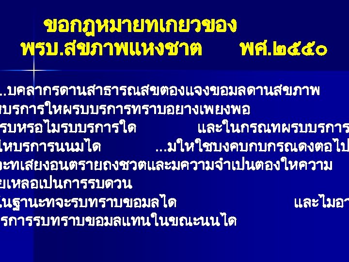 ขอกฎหมายทเกยวของ พรบ. สขภาพแหงชาต พศ. ๒๕๕๐ . . บคลากรดานสาธารณสขตองแจงขอมลดานสขภาพ หบรการใหผรบบรการทราบอยางเพยงพอ รบหรอไมรบบรการใด และในกรณทผรบบรการ ใหบรการนนมได. . .