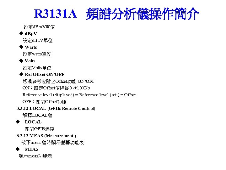 R 3131 A 頻譜分析儀操作簡介 設定d. Bm. V單位 ◆ d. BμV 設定d. BμV單位 ◆ Watts