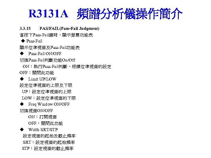 R 3131 A 頻譜分析儀操作簡介 3. 3. 15 PAS/FAIL(Pass-Fail Judgment) 當按下Pass-Fail鍵時，顯示螢幕功能表 ◆ Pass-Fail 顯示位準視窗及Pass-Fail功能表 ◆