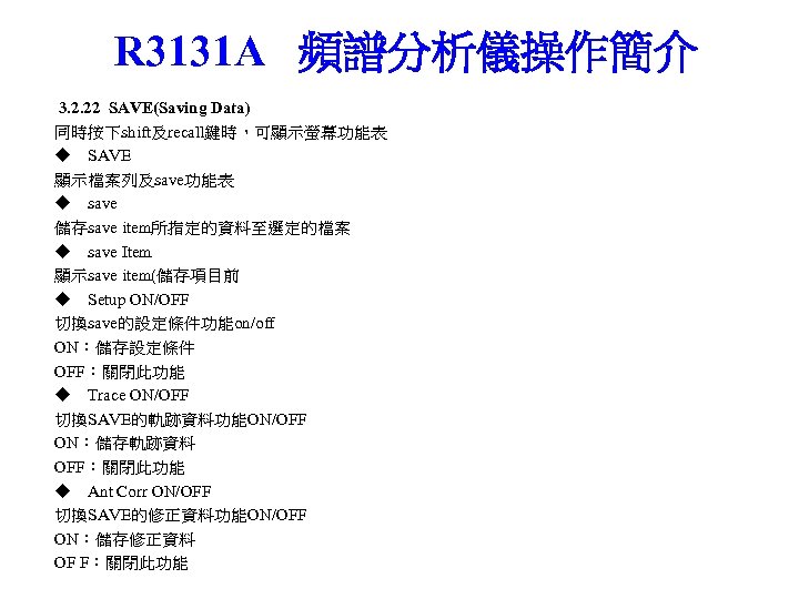 R 3131 A 頻譜分析儀操作簡介 3. 2. 22 SAVE(Saving Data) 同時按下shift及recall鍵時，可顯示螢幕功能表 ◆ SAVE 顯示檔案列及save功能表 ◆