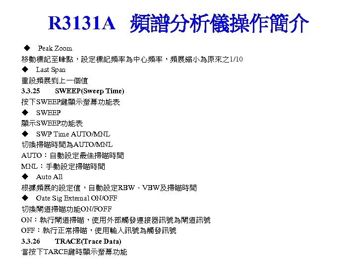 R 3131 A 頻譜分析儀操作簡介 ◆ Peak Zoom 移動標記至峰點，設定標記頻率為中心頻率，頻展縮小為原來之1/10 ◆ Last Span 重設頻展到上一個值 3. 3.