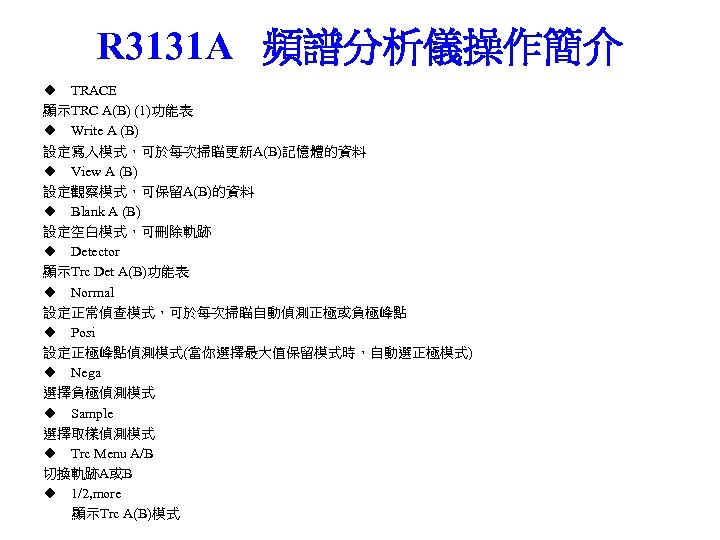 R 3131 A 頻譜分析儀操作簡介 ◆ TRACE 顯示TRC A(B) (1)功能表 ◆ Write A (B) 設定寫入模式，可於每次掃瞄更新A(B)記憶體的資料