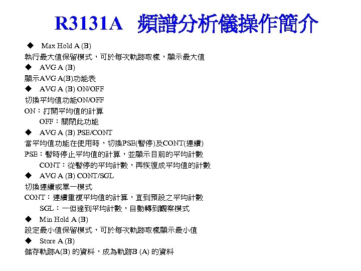 R 3131 A 頻譜分析儀操作簡介 ◆ Max Hold A (B) 執行最大值保留模式，可於每次軌跡取樣，顯示最大值 ◆ AVG A (B)