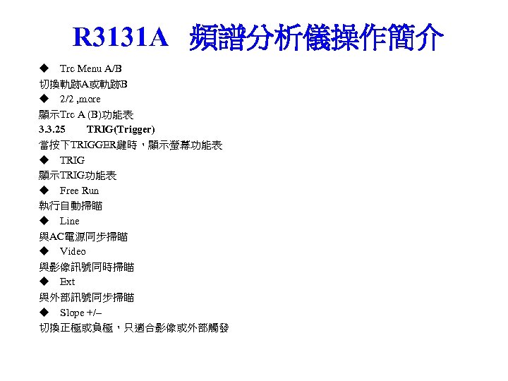 R 3131 A 頻譜分析儀操作簡介 ◆ Trc Menu A/B 切換軌跡A或軌跡B ◆ 2/2 , more 顯示Trc